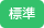 標準