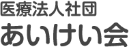 医療法人社団　あいけい会