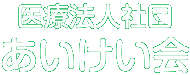 医療法人社団　あいけい会